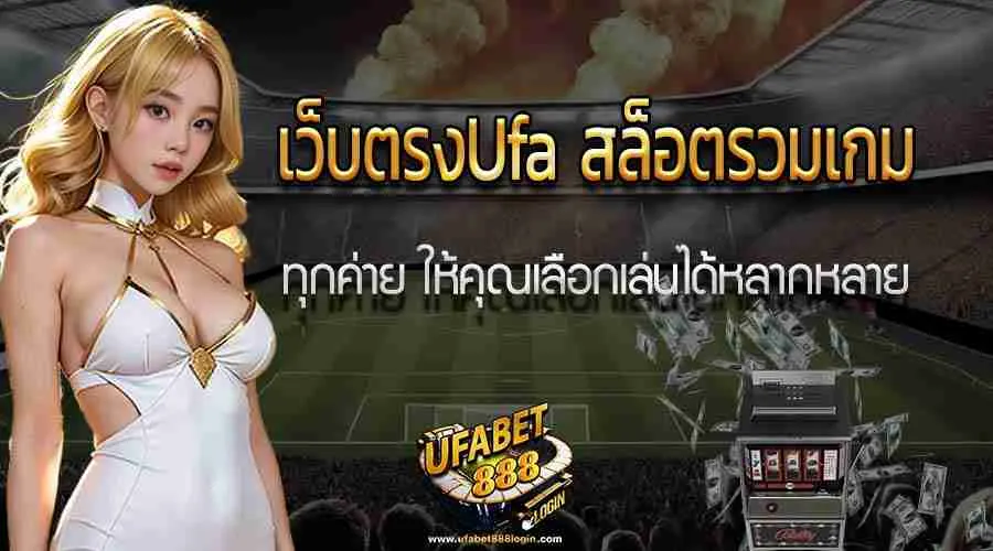 เว็บตรงUfa สล็อตรวมเกม