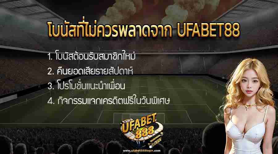 โบนัสที่ไม่ควรพลาดจาก UFABET88