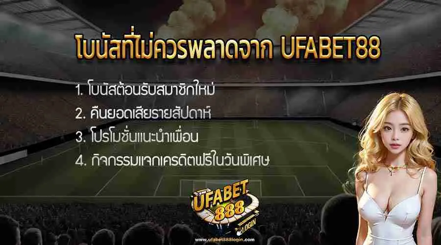 โบนัสที่ไม่ควรพลาดจาก UFABET88