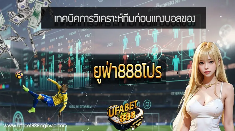 ยูฟ่า888โปร